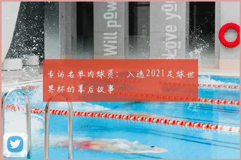 专访名单内球员:入选2021足球世界杯的幕后故事