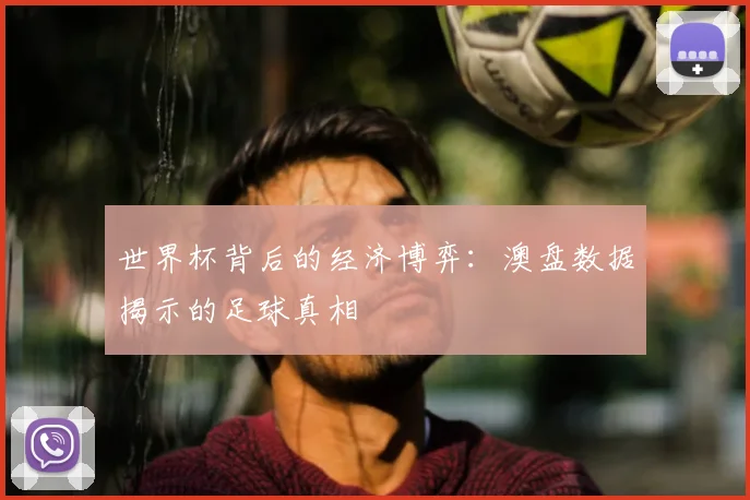 世界杯背后的经济博弈:澳盘数据揭示的足球真相