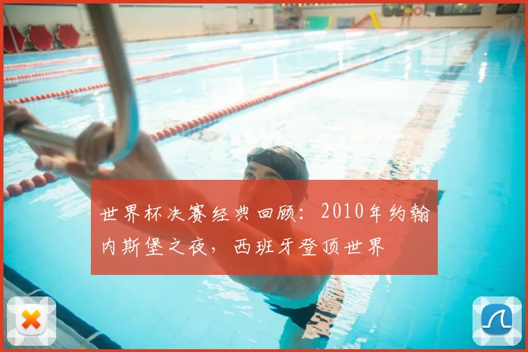 世界杯决赛经典回顾：2010年约翰内斯堡之夜，西班牙登顶世界