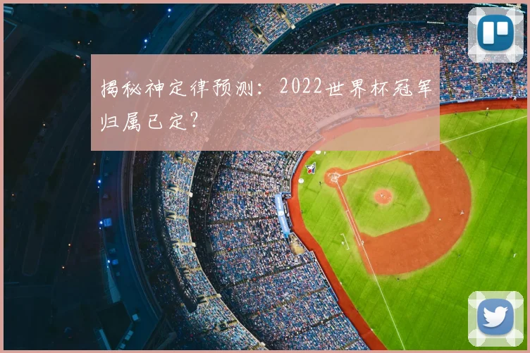 揭秘神定律预测：2022世界杯冠军归属已定？