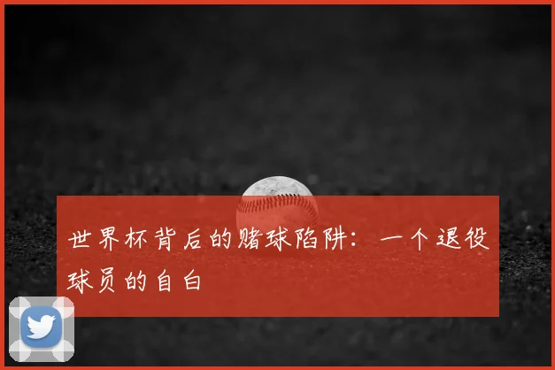 世界杯背后的赌球陷阱:一个退役球员的自白
