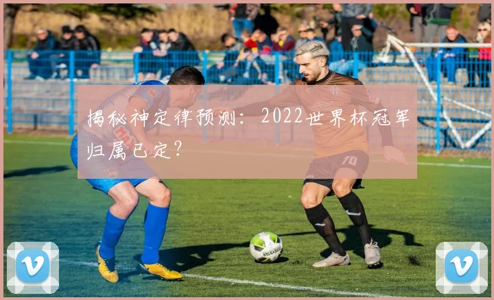 揭秘神定律预测：2022世界杯冠军归属已定？