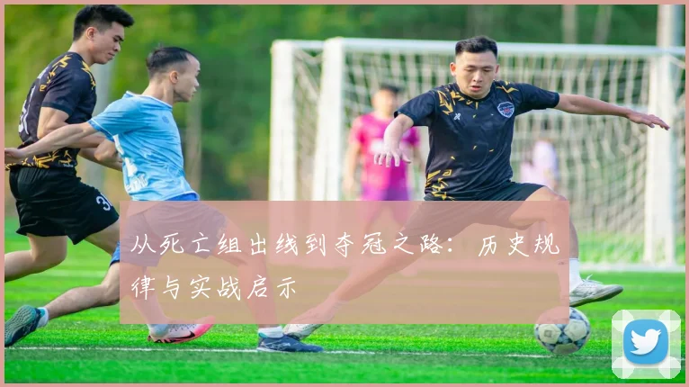 从死亡组出线到夺冠之路：历史规律与实战启示