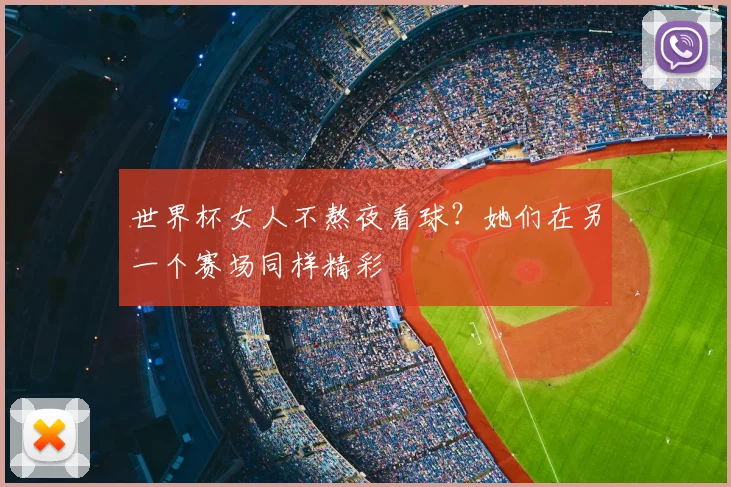 世界杯女人不熬夜看球?她们在另一个赛场同样精彩
