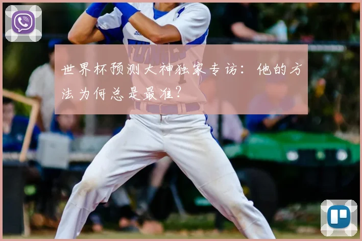 世界杯预测大神独家专访:他的方法为何总是最准?