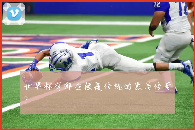 世界杯有哪些颠覆传统的黑马传奇?