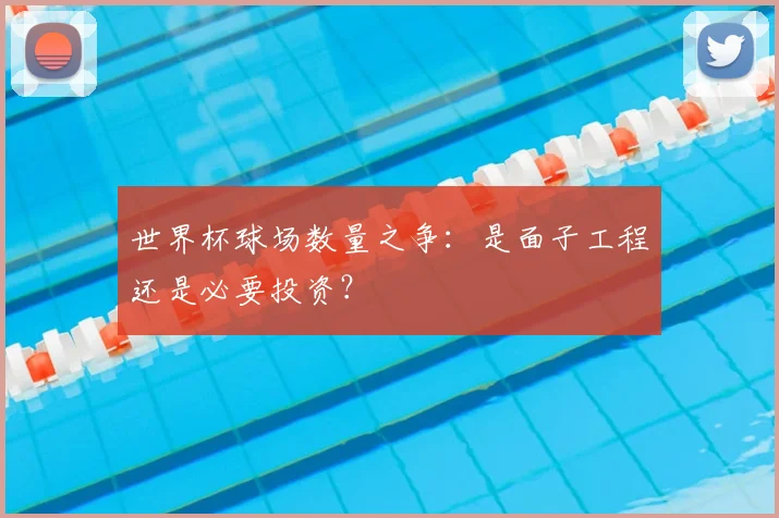 世界杯球场数量之争：是面子工程还是必要投资？