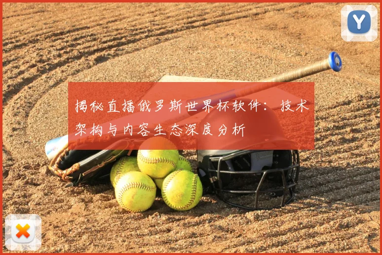 揭秘直播俄罗斯世界杯软件：技术架构与内容生态深度分析