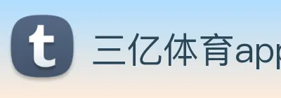 三亿体育app官方下载入口 Logo